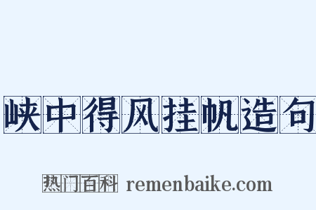 峡中得风挂帆造句是什么意思的图片